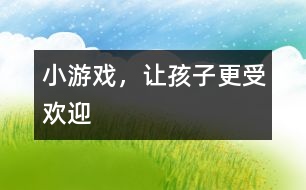 小游戲，讓孩子更受歡迎
