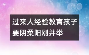 過(guò)來(lái)人經(jīng)驗(yàn)：教育孩子要陰柔陽(yáng)剛并舉