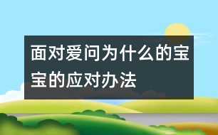 面對愛問“為什么”的寶寶的應對辦法