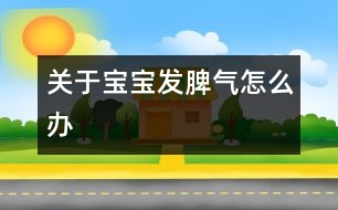 關于寶寶發(fā)脾氣怎么辦