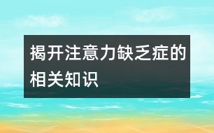 揭開注意力缺乏癥的相關(guān)知識