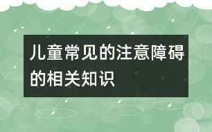 兒童常見的注意障礙的相關(guān)知識