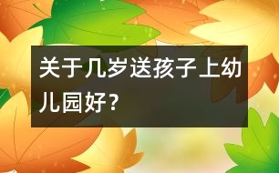 關(guān)于幾歲送孩子上幼兒園好？
