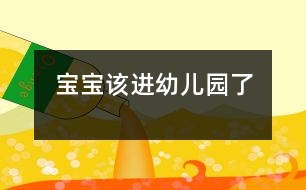 寶寶該進幼兒園了