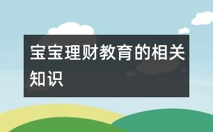 寶寶理財(cái)教育的相關(guān)知識