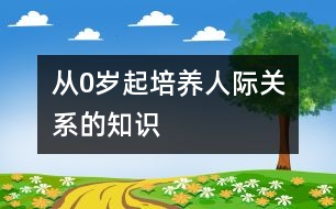 從0歲起培養(yǎng)人際關系的知識