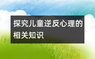 探究?jī)和娣葱睦淼南嚓P(guān)知識(shí)