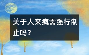 關(guān)于“人來瘋”需強(qiáng)行制止嗎？