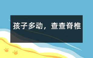 孩子多動，查查脊椎