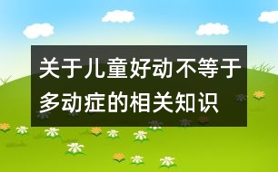 關于兒童好動不等于多動癥的相關知識