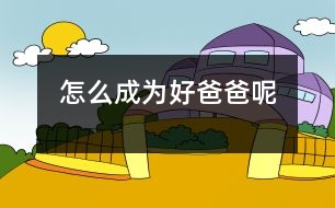 怎么成為好爸爸呢