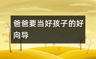 爸爸要當(dāng)好孩子的好向?qū)?></p>										
													“養(yǎng)不教，父之過。隨時隨地糾正和教育孩子是做父親的職責(zé)。”<p>　　在教育孩子的問題上，許多父親拘泥于所謂教育的內(nèi)容和原則，而忽視了教育的時機和方式，把與子女的關(guān)系搞得很僵。教育的過程，實際上是父母向子女傳遞情感的過程。有位父親曾對我說："養(yǎng)不教，父之過。隨時隨地糾正和教育孩子是我做父親的職責(zé)。"他15歲的兒子卻說："我覺得父親從來就沒有喜歡過我，在他眼里，我渾身都是毛病，我的存在使他沒有了快樂。"當(dāng)一個父親把管教孩子只看成是一種責(zé)任、怕別人說自己不盡責(zé)時，就會失去對孩子的愛和溝通能力。這樣的教育缺乏良好關(guān)系的認可。越是這樣，越能把孩子"逼上梁山"，產(chǎn)生逆反心理。</p><p>　　在多數(shù)家庭里，父親熱衷于扮演權(quán)威的角色，使教育成為一廂情愿的事，隨著孩子的成長，這樣的權(quán)威會受到挑戰(zhàn)。心理學(xué)家認為，父親首先要與孩子分享情感，不能總是充當(dāng)指導(dǎo)者。此外，教育孩子必須有良好的親密關(guān)系作基礎(chǔ)，關(guān)系的影響力大于教育的內(nèi)容。</p><p>　　父親和孩子建立親密關(guān)系的最好時機是孩子兩歲以后。這時，父親可以像一個"討厭"的第三者，進入母子關(guān)系圈中。在西方，讓兩歲的孩子擁有單獨睡房已是一種促進兒童心理成長的共識。中國的孩子跟母親可以睡到很大。不夸大地說，許多兒童的心理問題都是因此而產(chǎn)生的。</p><p>　　第二個關(guān)鍵時期是孩子6歲時。這時，父親要積極參與家庭的互動和規(guī)則的建立。獨生子女給家庭關(guān)系帶來許多挑戰(zhàn)，父母與孩子需要相互形成一種情感三角，才能使家庭關(guān)系得到平衡。父親要對孩子好，必須先和太太感情深厚。</p><p>　　第三個關(guān)鍵期是孩子的青春期。比起母親來，在外慣了的父親更易于接納和認同孩子的獨立。在傳統(tǒng)文化中，父親常常是家庭的邊緣人，他們樂于闖天下，把孩子留給母親。這樣的父親喜歡回來誘導(dǎo)成年的男孩離家，和他一同涉難犯險，體味人生。由于獨生子女的關(guān)系，現(xiàn)代父親更多地扮演了非傳統(tǒng)的角色，使孩子失去了自然的同盟者和很好的領(lǐng)路人?，F(xiàn)代父親的潛意識中怕失去唯一的孩子，他們怕孩子長大后與他們分離，因而甘愿聽?wèi){孩子在一片黑夜迷茫般的內(nèi)心困惑中摸索著成長。</p>						</div>
						</div>
					</div>
					<div   id=