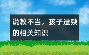 說教不當，孩子遭殃的相關(guān)知識