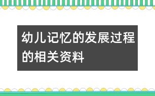 幼兒記憶的發(fā)展過程的相關資料