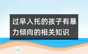 過早入托的孩子有暴力傾向的相關知識