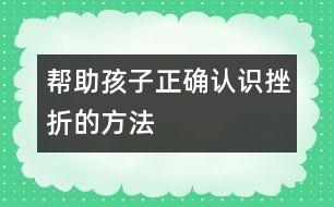 幫助孩子正確認識挫折的方法