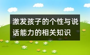 激發(fā)孩子的個性與說話能力的相關(guān)知識