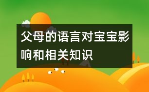 父母的語(yǔ)言對(duì)寶寶影響和相關(guān)知識(shí)