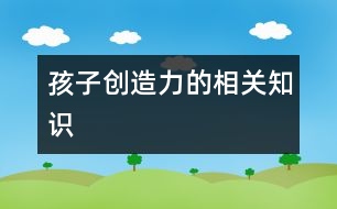 孩子創(chuàng)造力的相關知識