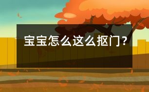 寶寶怎么這么“摳門(mén)”？