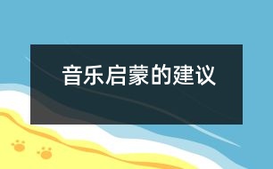音樂(lè)啟蒙的建議