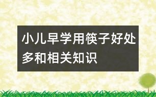 小兒早學(xué)用筷子好處多和相關(guān)知識