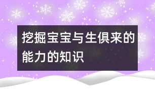 挖掘?qū)殞毰c生俱來的能力的知識(shí)