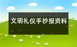 文明禮儀手抄報資料