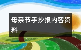 母親節(jié)手抄報內容資料