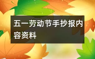 五一勞動節(jié)手抄報(bào)內(nèi)容資料