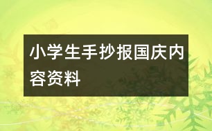 小學生手抄報國慶內(nèi)容資料