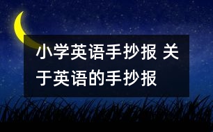 小學英語手抄報 關于英語的手抄報