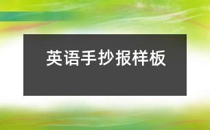 英語手抄報(bào)樣板