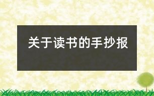 關(guān)于讀書的手抄報(bào)