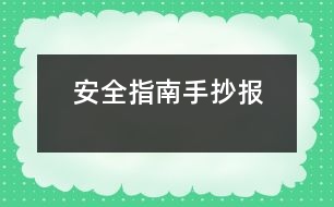 安全指南手抄報