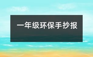 一年級環(huán)保手抄報