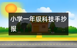 小學(xué)一年級(jí)科技手抄報(bào)