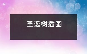 圣誕樹(shù)插圖