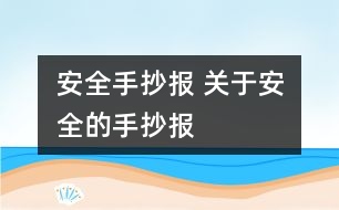 安全手抄報 關(guān)于安全的手抄報