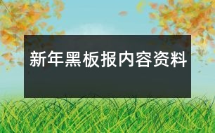 新年黑板報內(nèi)容資料