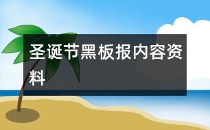 圣誕節(jié)黑板報內(nèi)容資料