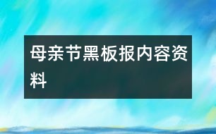 母親節(jié)黑板報內(nèi)容資料