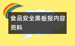 食品安全黑板報內(nèi)容資料