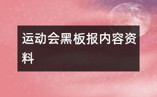 運(yùn)動會黑板報(bào)內(nèi)容資料