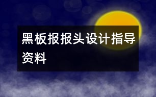 黑板報報頭設(shè)計指導資料