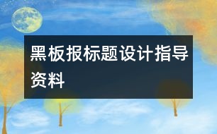 黑板報標題設計指導資料