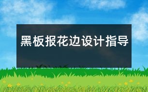 黑板報(bào)花邊設(shè)計(jì)指導(dǎo)