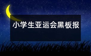 小學(xué)生亞運會黑板報