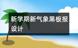 新學期新氣象黑板報設計