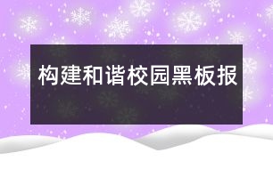 構(gòu)建和諧校園黑板報(bào)
